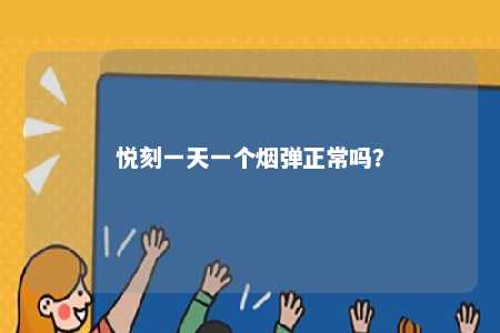 悦刻一天一个烟弹正常吗？ 