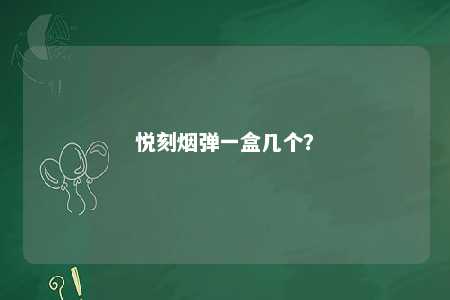 悦刻烟弹一盒几个？ 